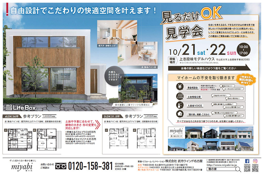 モデルハウス販売会 見るだけok 見学会を開催します 10 21 土 22 日 名古屋市で新築 リフォーム リノベーションなら雅の家